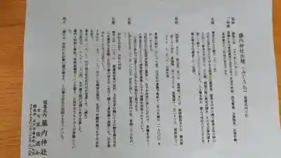 藤内神社(茨城県)