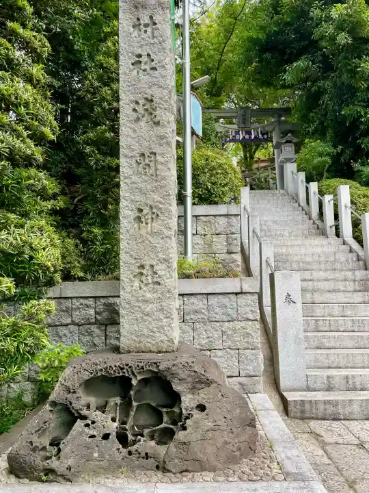 多摩川浅間神社(東京都)