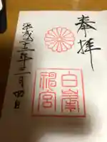 白峯神宮の御朱印
