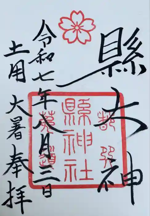 縣神社の御朱印