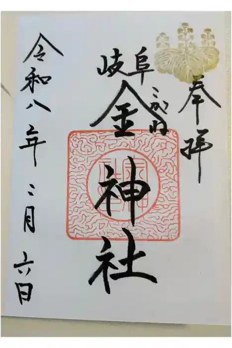金神社の御朱印