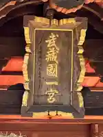 氷川女體神社(埼玉県)