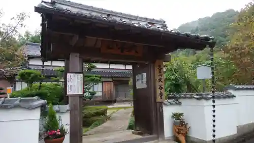 大谷寺の山門