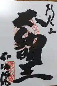 橋場寺不動院（橋場不動尊）の御朱印