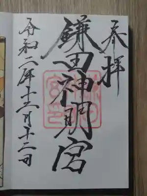 鎌田神明宮の御朱印