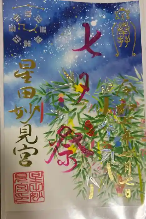 星田妙見宮の御朱印