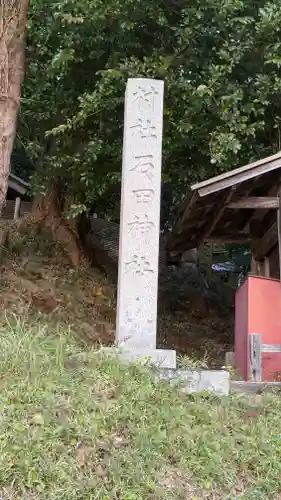 石田神社(京都府)
