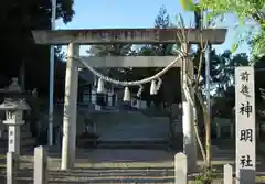 神明社（前後神明社）(愛知県)