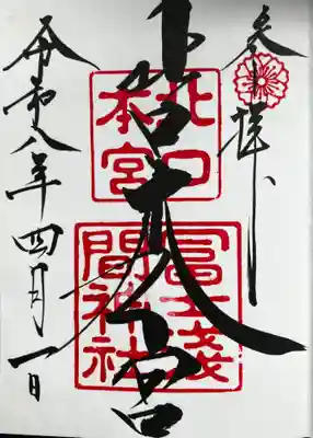 北口本宮冨士浅間神社の御朱印