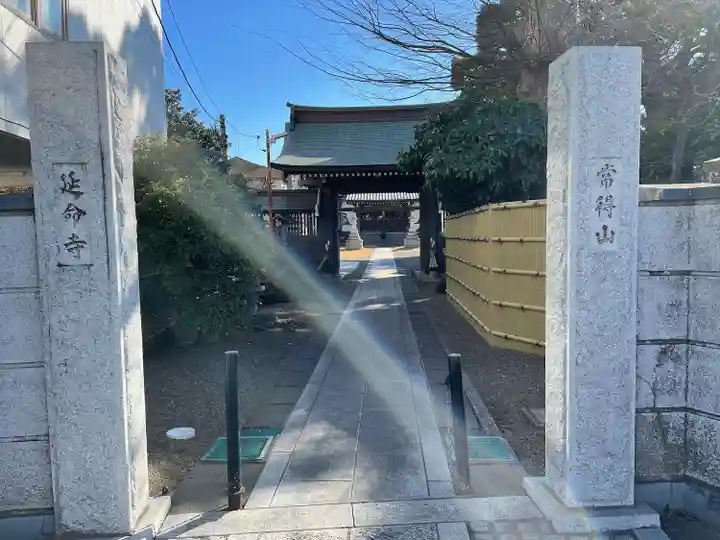 延命寺(千葉県)