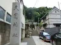 久國神社(東京都)