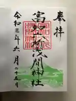 富知六所浅間神社の御朱印