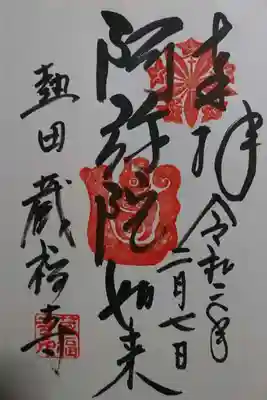 蔵福寺(阿弥陀如来)の御朱印です!