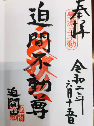 迫間不動尊の御朱印