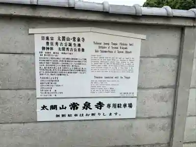 太閤山常泉寺(愛知県)