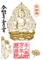 慈尊院の御朱印