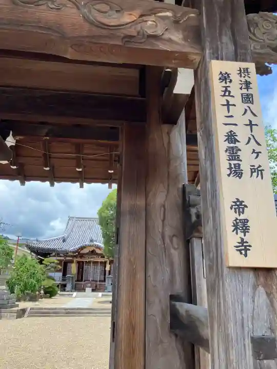 帝釈寺(大阪府)