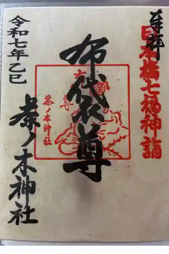 茶ノ木神社の御朱印 2025年07月