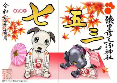 aibo御朱印「令和6年　七五三」見開き　¥1,000