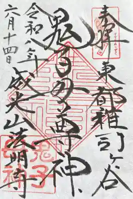 鬼子母神堂 (法明寺)の御朱印