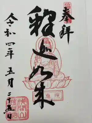 慈恵院(東京都)