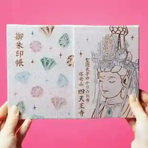 伊勢の国 四天王寺の御朱印帳(2022年02月24日(木) 15時38分54秒投稿)