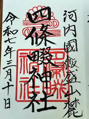 四條畷神社(大阪府)