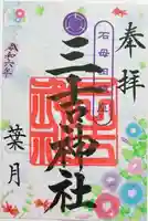 石母田 三吉神社(福島県)