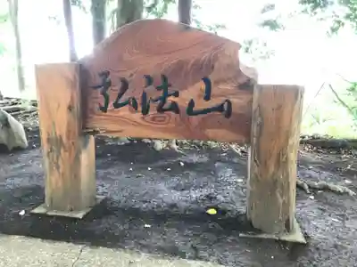 弘法山　大師堂のその他建物