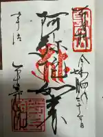 平等院の御朱印