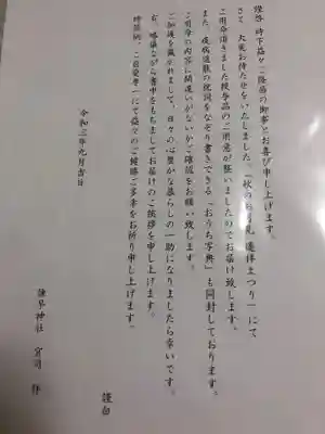 諫早神社（九州総守護  四面宮）の授与品その他