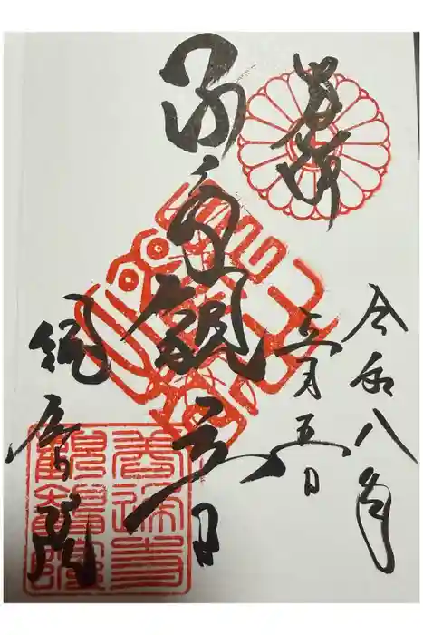 観智院の御朱印