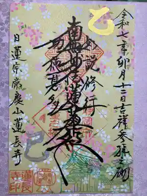 蓮長寺の御朱印