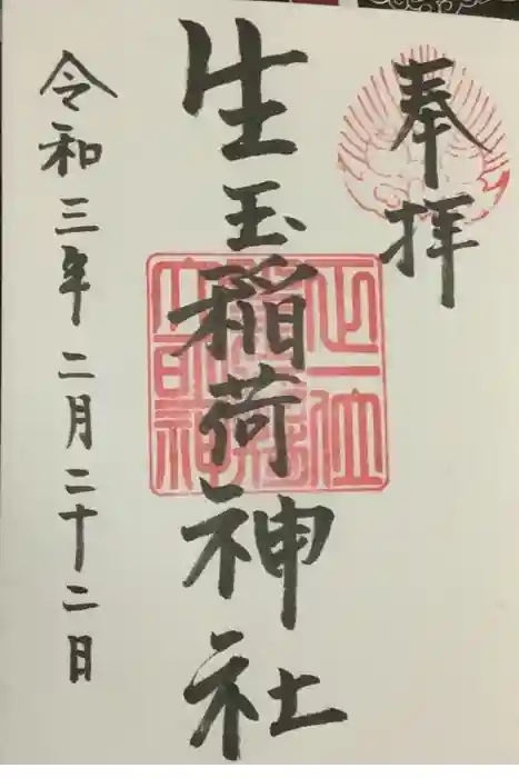 生玉稲荷神社の御朱印