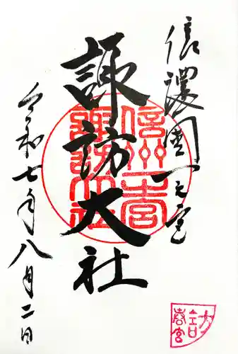 諏訪大社下社春宮の御朱印