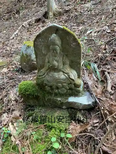 修那羅山安宮神社(長野県)