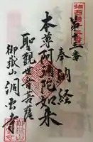 洞雲寺(愛知県)