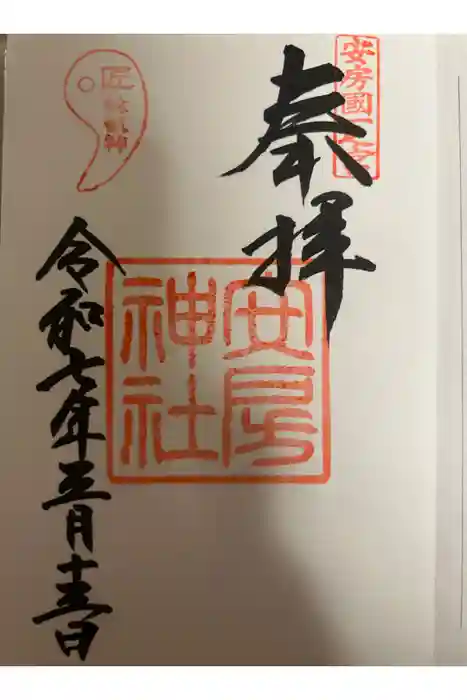 安房神社の御朱印