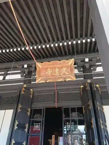 久遠寺の本殿