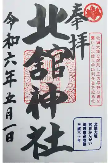 北舘神社の御朱印 2024年05月