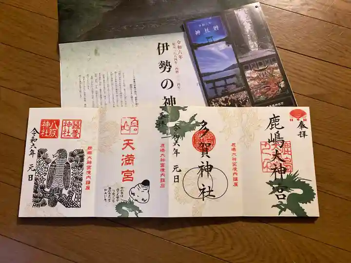 鹿島大神宮の御朱印