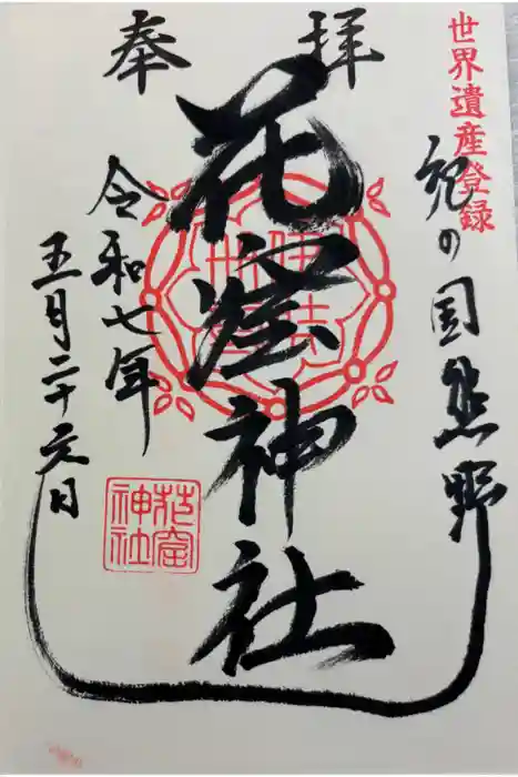 花窟神社の御朱印