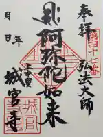城官寺の御朱印
