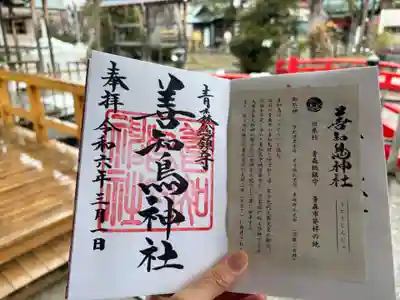 善知鳥神社の御朱印