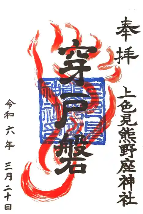 上色見熊野座神社の御朱印