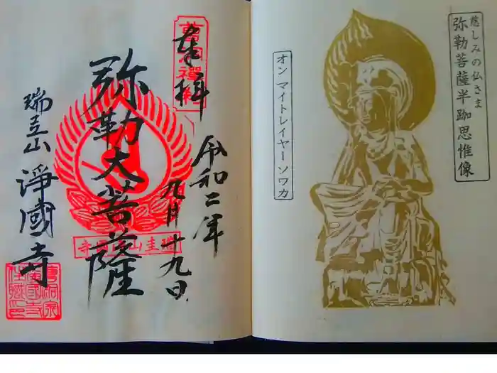 瑞圭山　浄国寺の御朱印