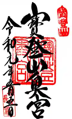 奥宮御朱印