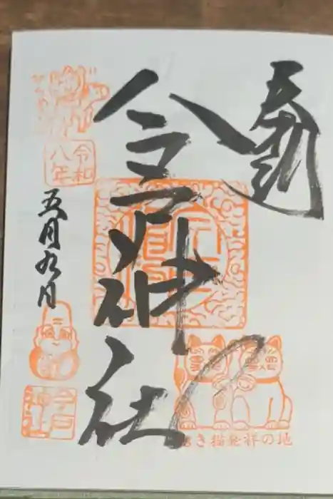 今戸神社の御朱印