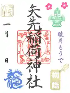 矢先稲荷神社(東京都) 2024年01月01日(月)〜(2023年12月19日(火) 16時38分48秒投稿)