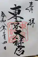 東京大神宮の御朱印